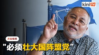 认忽视马华国大党输上届大选　基尔促国阵也须照顾盟党