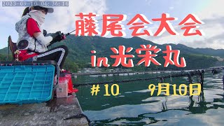 【かかり釣り】光栄丸・岩本渡船‣ととクラブで藤尾会チヌ釣り大会が開催されました。