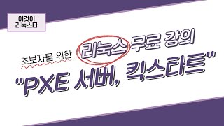 [이것이 리눅스다] 19장. PXE 서버, 킥스타트