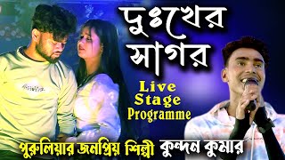 দুঃখের সাগর |  | হায় হায়রে হায় ব্যাথা সইতে পারি নাই | Kundan Kukar | Rs Sailendra | Ritu