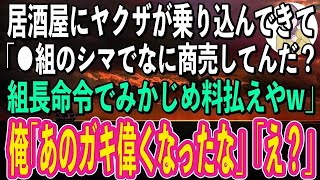 【スカッと総集編】俺が経営する居酒屋にヤクザが乗り込んできて「おい、〇〇組だ！組長命令でみかじめ料払えやw」俺「あのガキずいぶん偉くなったもんだなw」→取り返しのつかない事に気づいたヤクザが顔