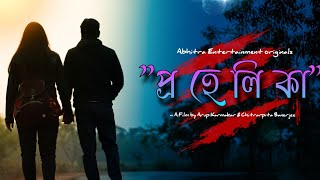 Prahelika|Suspense Web Film|Trailer|Cast-Abhinaba,Ankita,Nandan\u0026Arup Karmakar|Abhitra Entertainment