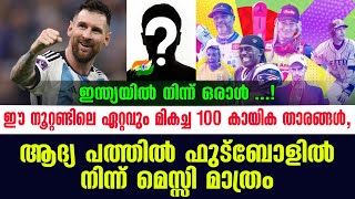 ഈ നൂറ്റണ്ടിലെ ഏറ്റവും മികച്ച 100 കായിക താരങ്ങൾ, ആദ്യ പത്തിൽ ഫുട്ബോളിൽ നിന്ന് മെസ്സി മാത്രം