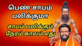 பெண் சாபம் என்றால் என்ன சாபம் எப்படி வேலை செய்யும் அதனால் ஏற்படும் விளைவுகள் என்என்ன