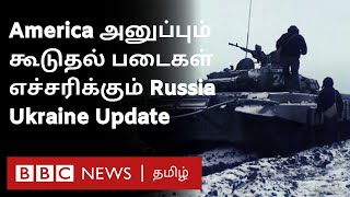 Ukraine Tensions: Americaவின் படை விரிவாக்கம் ''அழிவை உண்டாக்கக்கூடியது''- Russia