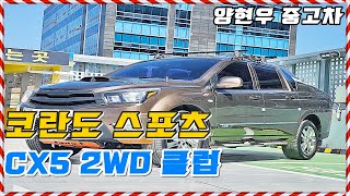 창원 중고차 양현우 /쌍용 코란도 스포츠 CX5 2WD 클럽14년 02월 / 139,670km / 디젤 매장입고