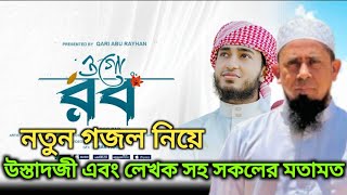 ওগো রব।। নতুন গজল নিয়ে উস্তাদজী এবং লেখক সহ সকলের মতামত।।Qari Abu Rayhan new song.