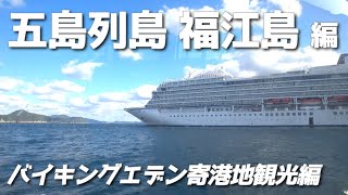 五島列島 福江島 編【バイキング・エデン】寄港地観光編#05