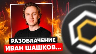 Разоблачение Ивана Шашкова CryptoInside и Web3 Academy | Отзывы