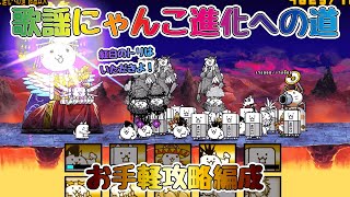 【🐈にゃんこ大戦争】ラスボス降臨！歌謡にゃんこ進化への道 低難度攻略編成※編成レベルは説明欄参照【🐈The Battle Cats】