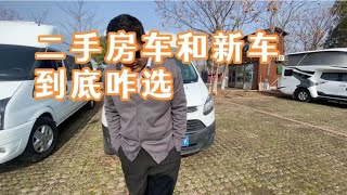 二手房车和新房车咋选，水太深了车贩子也吃不准，20万的房车咋选