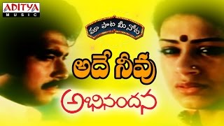 Ade Neevu Full Song With Telugu Lyrics ||"మా పాట మీ నోట"|| Abhinandana Songs