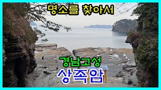 경남고성 [상족암]