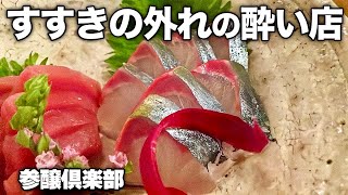 【札幌居酒屋】すすきの外れの酔い店で1人呑み/参醸倶楽部