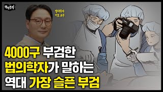 30년 차 법의학자가 말한 ‘인생에서 가장 슬픈 부검’ | 법의학자가 하는 일, 부검하며 생긴 일