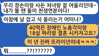 장애인 된 40대 아주버님을 고등학생 동생과 결혼시키려는 시모, 참교육 들어갑니다