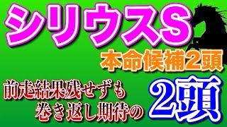 【シリウスステークス2023本命候補2頭】初重賞制覇に期待したい🔥