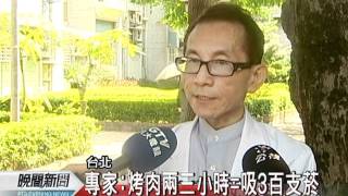 20110910-公視晚間新聞-烤肉兩三小時 等於吸三百支菸.mpg