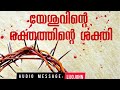 the power of the blood of jesus യേശുവിന്റെ രക്തത്തിന്റെ ശക്തി blood of jesus message malayalam