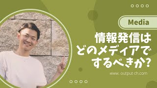 【必読】あなたにぴったりの情報発信ツールがわかる！SNS、ブログ、メルマガ、選び方のコツ