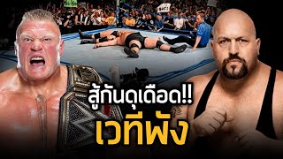 สู้กันดุเดือดจนเวทีพัง!! | Brock Lesnar vs Big Show