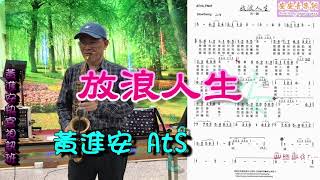 放浪人生Bb/黃進安AtSax演奏，快官中音視訊班教學歌曲