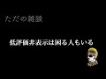 【ドライブラジオ】低評価非表示について思うこと【general conversation in japanese・雑談】