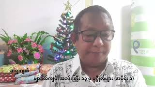 ဗျာဒိတ်ကျမ်း အခန်းကြီး ၁၃ မှ ပုဂ္ဂိုလ်များ (အပိုင်း ၁)