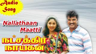 Natchathira Naayagan Movie  Songs | Nallathaan Maattikitten | PHOENIX MUSIC