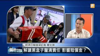 【2014.07.25】編輯台時間(4)解讀黑盒子釐清責任 影響賠償金？ -udn tv