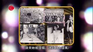 陳美齡憶述勇闖日本憑《虞美人之花》一曲走紅 在日本接受教育 享受做家長與三個兒子相處 (星級會客室 陳美齡訪問)