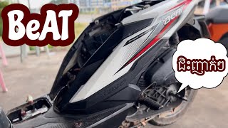 Honda BeAT ឆេះមិនស្រួល ជិះញាក់ V Moto