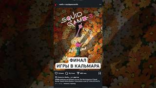 Игра в Кальмара. Известна дата финала! #squidgame #squidgamenetflix #игравкальмара #нетфликс