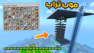 ماين كرافت #2 بنيت افضل موب تراب على الجزيرة ب وسط المحيط 🔥🏝️