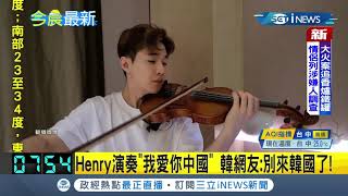 #iNEWS最新 那麼愛中國就別回韓國了! 南韓團體Super Junior-M前成員Henry分享小提琴演奏\