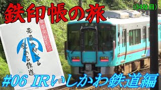 【鉄印帳の旅】#06 ＩＲいしかわ鉄道編 ～旧北陸本線／「愛ある」鉄道～