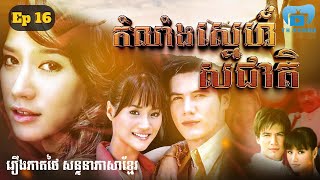 កំលាំងស្នេហ៍សរជាតិ | ភាគ ១៦ #រឿងភាគថៃនិយាយខ្មែរ #THdramakh