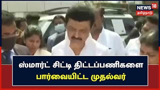 Thoothukudi Smart City திட்டப்பணிகளை பார்வையிடுகிறார் முதல்வர் MK Stalin