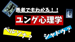 ユング心理学「ペルソナ」「シャドウ」についてかんたん解説。【元ネタ紹介】【ほんの少し考察】