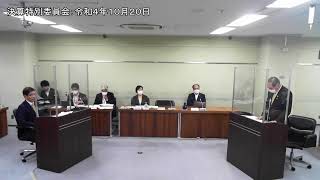 決算特別委員会：令和4年10月20日①