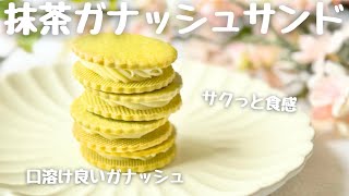 抹茶ホワイトガナッシュサンドクッキー|How to make Matcha White chocolate cookie #ガナッシュサンドクッキー