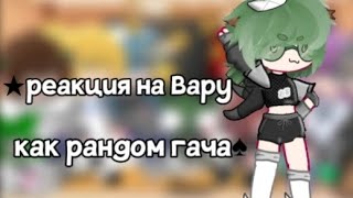 |~Реакция на Вару как рандом гача 1/?•| #13карт#гачалайф#13картгача (описание)