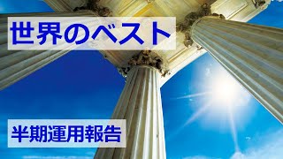 【インベスコ】世界のベスト 半期運用報告（2022年7-12月）