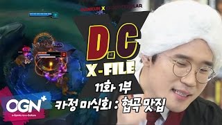 D.C X-File EP 11-1 카정 미식회 : 협곡 맛집 [단군,클템 X-File][League of Legends]