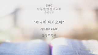 2025-02-23 설교 | 왕국이 다가오다 | 문영주 목사 | 남부한인장로교회 주일설교