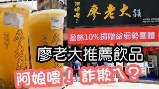 2022/05/11 廖老大飲料店 推薦茶飲是？ @ 台中市南屯區 阿娘喂 廖老大茶坊 詐欺ㄟ 盈餘怎麼算 最高價一杯一百  總店也難喝 橫須賀外套 加盟廖老大 到處開分店