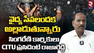 CITU  State President Raja Reddy Exclusive Interview:సింగరేణి కార్మికులకు సరైన వైద్య సేవలు లేవు |RTV