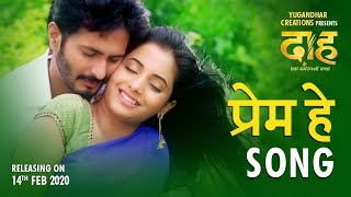 प्रेम हे - Prem He | Daah Ek Marmsparshi Katha | Sayali Sanjeev | Suhrud Wardekar | 14 Feb 2020