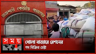 রাজশাহী কারাগারের ৯৫ বস্তা গম জব্দ, আটক ১ | Rajshahi News | Rajshahi Jail | Somoy TV