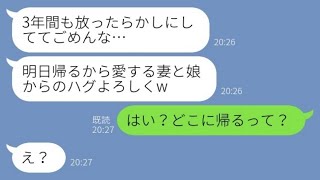 【LINE】5歳の娘を置いて家政婦と駆け落ちして行方不明の浮気夫が3年後「明日帰るぞ！」私「どこに帰るの？w」→クズ夫に今いる場所を教えてあげた時の反応がwww【スカッとする話】